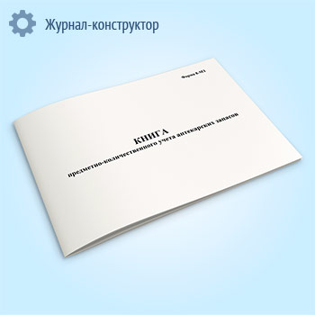 Книга предметно-количественного учета аптекарских запасов (форма 8-МЗ)